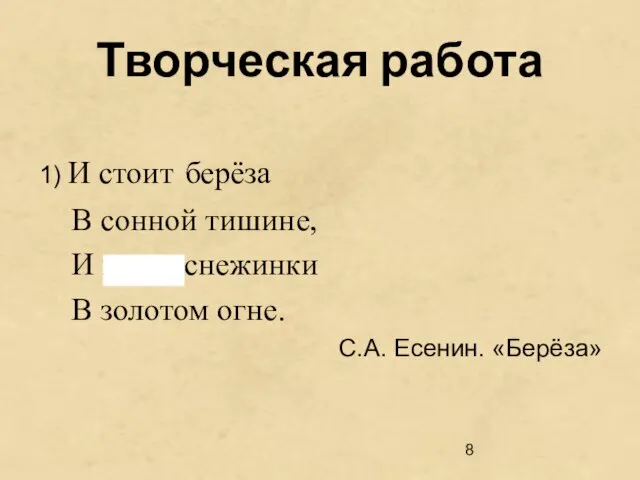 1) И стоит берёза В сонной тишине, И горят снежинки В золотом