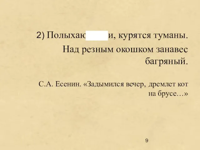 2) Полыхают зори, курятся туманы. Над резным окошком занавес багряный. С.А. Есенин.