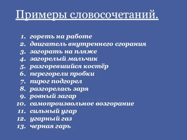 гореть на работе двигатель внутреннего сгорания загорать на пляже загорелый мальчик разгоревшийся