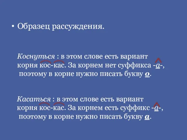 Образец рассуждения. Коснуться : в этом слове есть вариант корня кос-кас. За