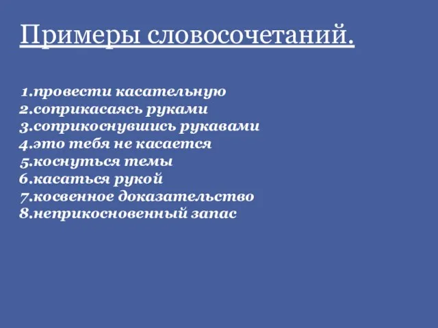 провести касательную соприкасаясь руками соприкоснувшись рукавами это тебя не касается коснуться темы