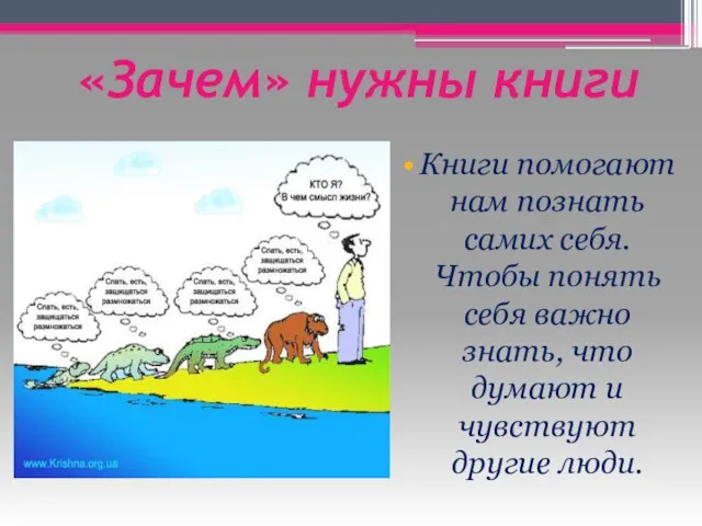 «Зачем» нужны книги Книги помогают нам познать самих себя. Чтобы понять себя