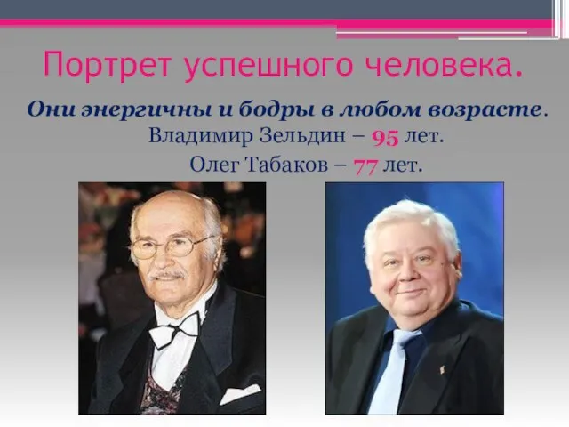 Портрет успешного человека. Они энергичны и бодры в любом возрасте. Владимир Зельдин