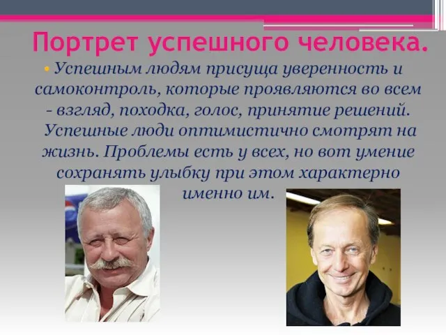 Портрет успешного человека. Успешным людям присуща уверенность и самоконтроль, которые проявляются во