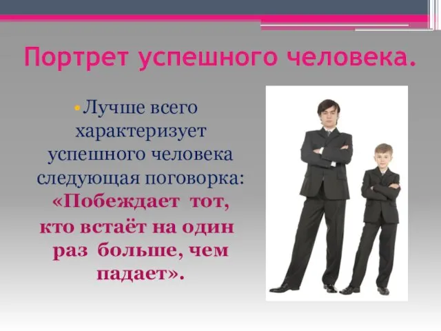 Портрет успешного человека. Лучше всего характеризует успешного человека следующая поговорка: «Побеждает тот,