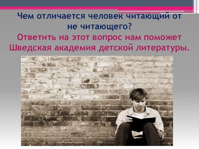 Чем отличается человек читающий от не читающего? Ответить на этот вопрос нам