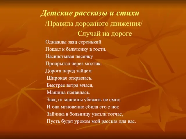 Детские рассказы и стихи /Правила дорожного движения/ Случай на дороге Однажды заяц