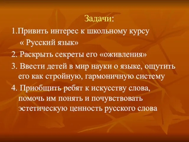 Задачи: 1.Привить интерес к школьному курсу « Русский язык» 2. Раскрыть секреты