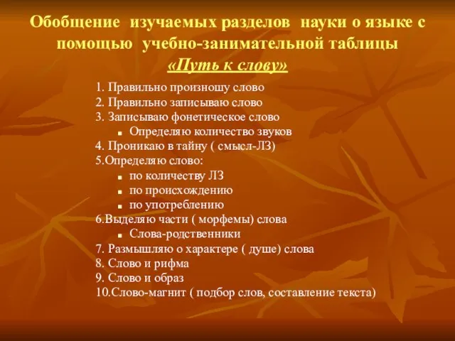 Обобщение изучаемых разделов науки о языке с помощью учебно-занимательной таблицы «Путь к