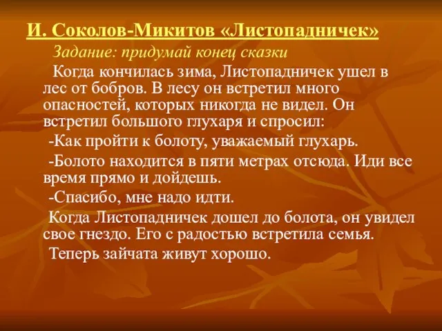 И. Соколов-Микитов «Листопадничек» Задание: придумай конец сказки Когда кончилась зима, Листопадничек ушел