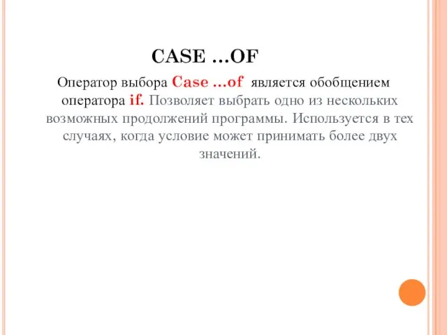 CASE …OF Оператор выбора Case …of является обобщением оператора if. Позволяет выбрать