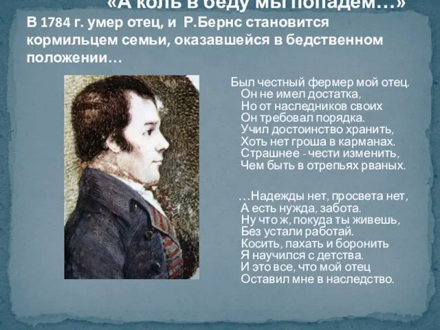 «А коль в беду мы попадем…» В 1784 г. умер отец, и