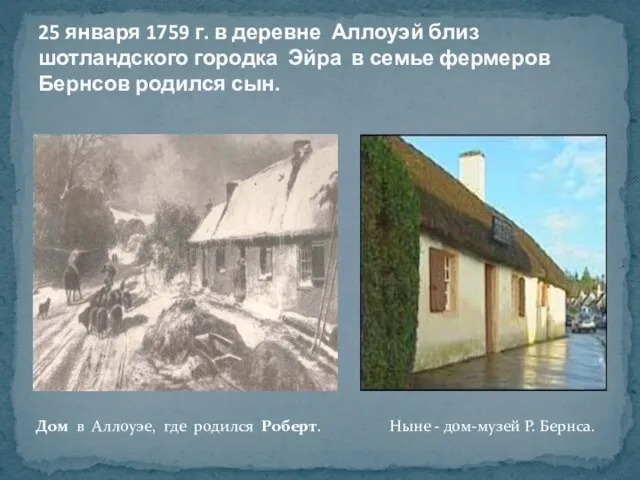 25 января 1759 г. в деревне Аллоуэй близ шотландского городка Эйра в