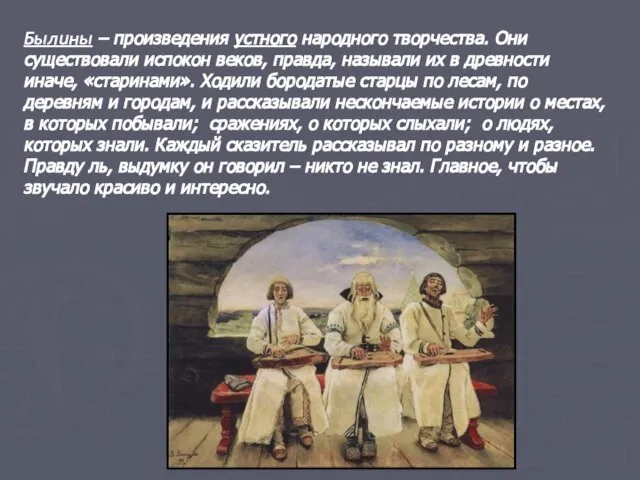 Былины – произведения устного народного творчества. Они существовали испокон веков, правда, называли