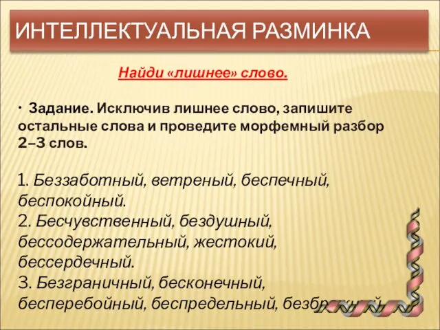 ИНТЕЛЛЕКТУАЛЬНАЯ РАЗМИНКА Найди «лишнее» слово. • Задание. Исключив лишнее слово, запишите остальные