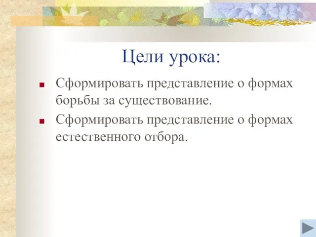 Цели урока: Сформировать представление о формах борьбы за существование. Сформировать представление о формах естественного отбора.