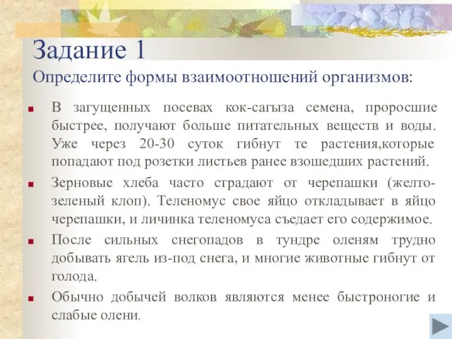 Задание 1 Определите формы взаимоотношений организмов: В загущенных посевах кок-сагыза семена, проросшие