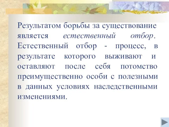 Результатом борьбы за существование является естественный отбор. Естественный отбор - процесc, в