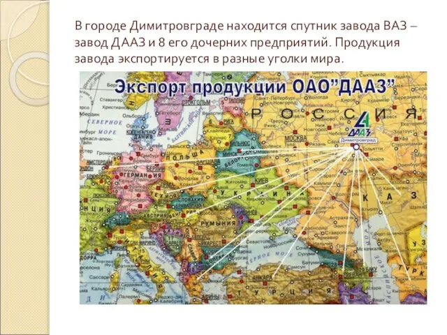 В городе Димитровграде находится спутник завода ВАЗ –завод ДААЗ и 8 его