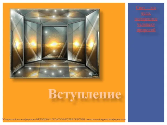 Свет – это чудо, подаренное человеку природой Вступление Общероссийская конференция МЕТОДИКА И