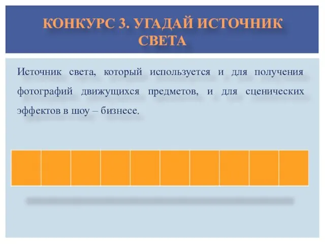 КОНКУРС 3. УГАДАЙ ИСТОЧНИК СВЕТА Источник света, который используется и для получения