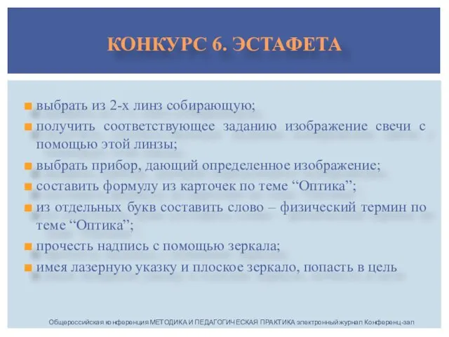 выбрать из 2-х линз собирающую; получить соответствующее заданию изображение свечи с помощью