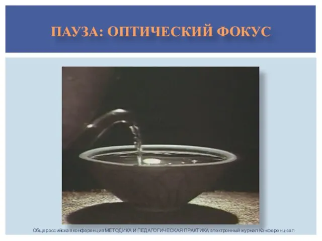 ПАУЗА: ОПТИЧЕСКИЙ ФОКУС Общероссийская конференция МЕТОДИКА И ПЕДАГОГИЧЕСКАЯ ПРАКТИКА электронный журнал Конференц-зал