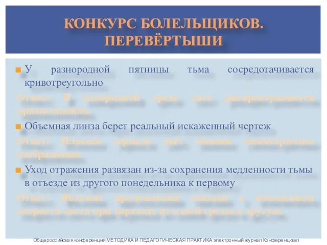 У разнородной пятницы тьма сосредотачивается кривотреугольно Ответ: В однородной среде свет распространяется