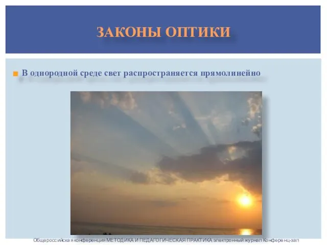 В однородной среде свет распространяется прямолинейно ЗАКОНЫ ОПТИКИ Общероссийская конференция МЕТОДИКА И