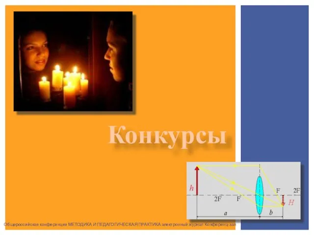 Конкурсы Общероссийская конференция МЕТОДИКА И ПЕДАГОГИЧЕСКАЯ ПРАКТИКА электронный журнал Конференц-зал