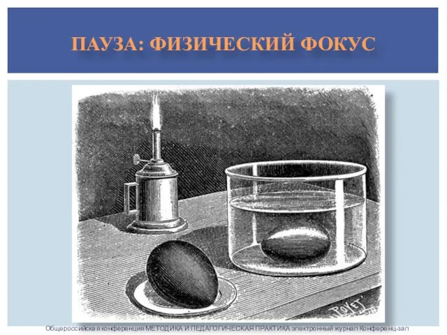 ПАУЗА: ФИЗИЧЕСКИЙ ФОКУС Общероссийская конференция МЕТОДИКА И ПЕДАГОГИЧЕСКАЯ ПРАКТИКА электронный журнал Конференц-зал