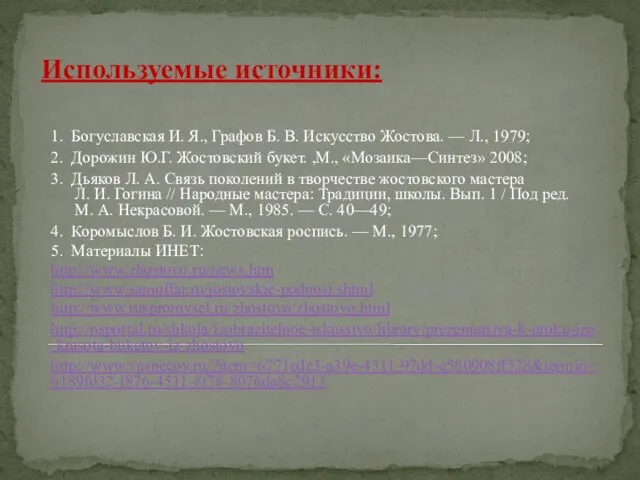 Используемые источники: 1. Богуславская И. Я., Графов Б. В. Искусство Жостова. —