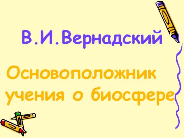 В.И.Вернадский Основоположник учения о биосфере