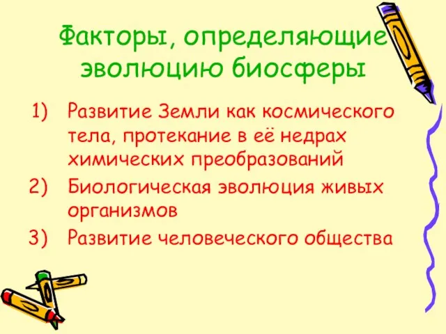 Факторы, определяющие эволюцию биосферы Развитие Земли как космического тела, протекание в её