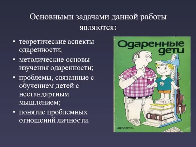 Основными задачами данной работы являются: теоретические аспекты одаренности; методические основы изучения одаренности;