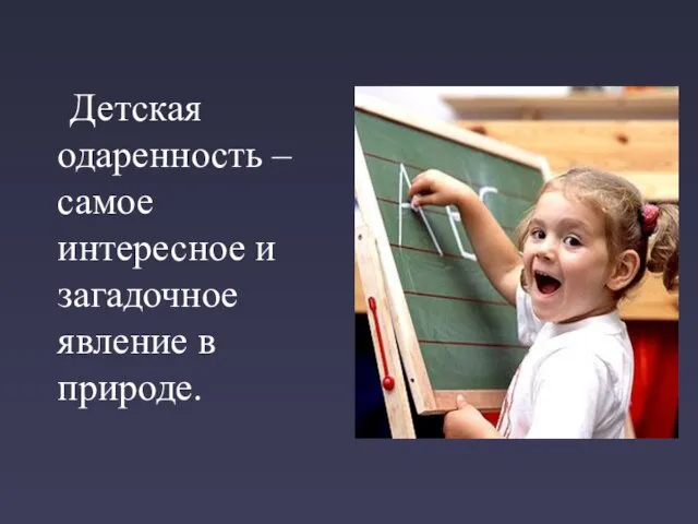 Детская одаренность – самое интересное и загадочное явление в природе.