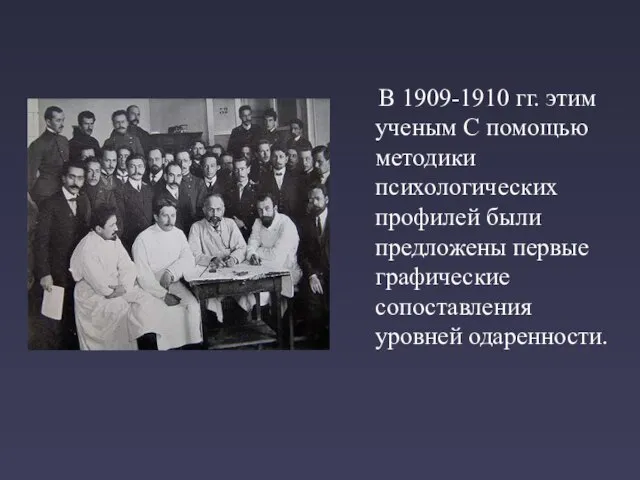 В 1909-1910 гг. этим ученым С помощью методики психологических профилей были предложены