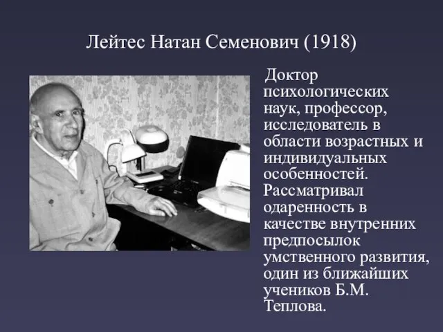 Лейтес Натан Семенович (1918) Доктор психологических наук, профессор, исследователь в области возрастных