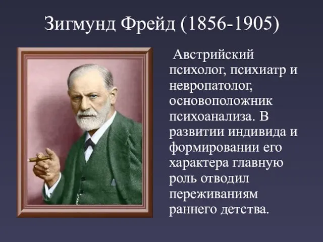 Зигмунд Фрейд (1856-1905) Австрийский психолог, психиатр и невропатолог, основоположник психоанализа. В развитии