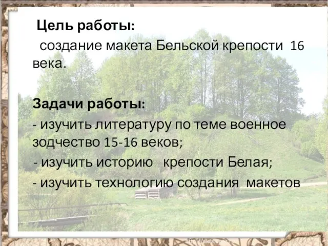 Цель работы: создание макета Бельской крепости 16 века. Задачи работы: - изучить