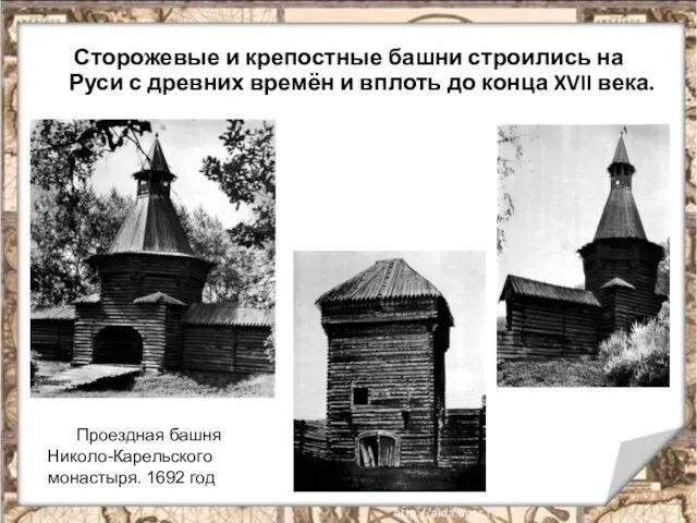 Сторожевые и крепостные башни строились на Руси с древних времён и вплоть