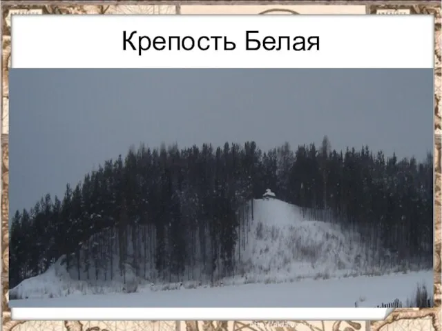 Крепость Белая