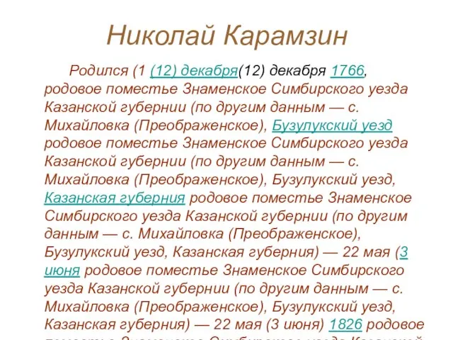 Николай Карамзин Родился (1 (12) декабря(12) декабря 1766, родовое поместье Знаменское Симбирского