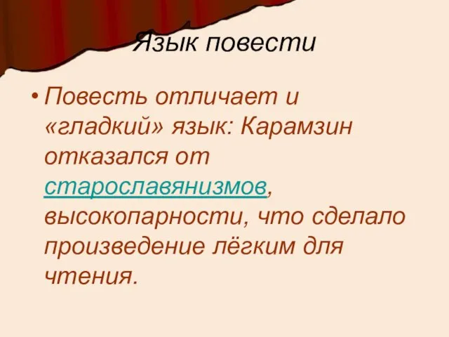 Язык повести Повесть отличает и «гладкий» язык: Карамзин отказался от старославянизмов, высокопарности,