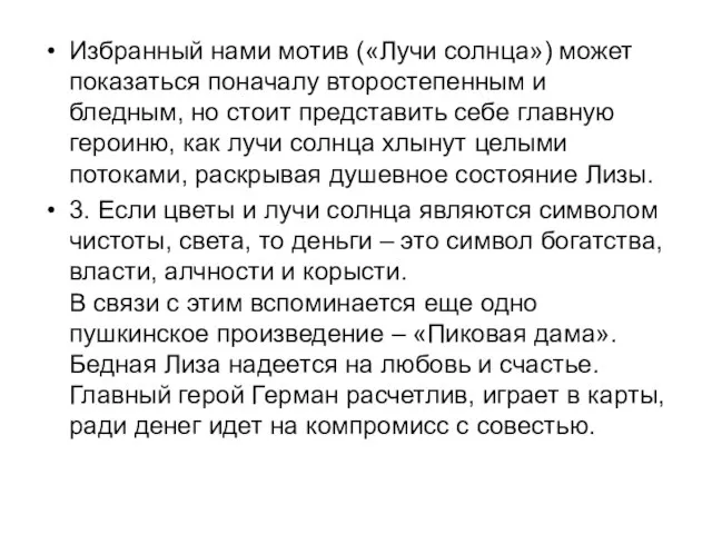 Избранный нами мотив («Лучи солнца») может показаться поначалу второстепенным и бледным, но