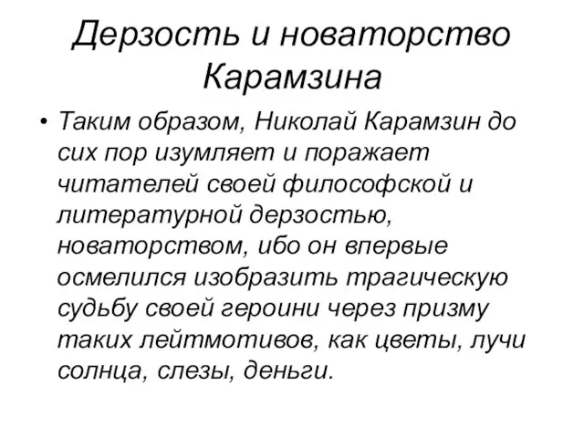 Дерзость и новаторство Карамзина Таким образом, Николай Карамзин до сих пор изумляет