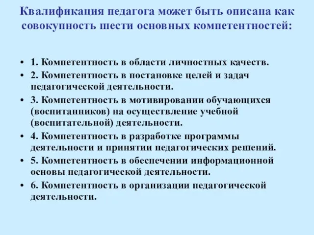 Квалификация педагога может быть описана как совокупность шести основных компетентностей: 1. Компетентность