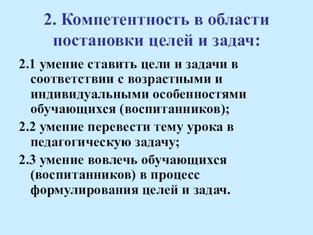 2. Компетентность в области постановки целей и задач: 2.1 умение ставить цели