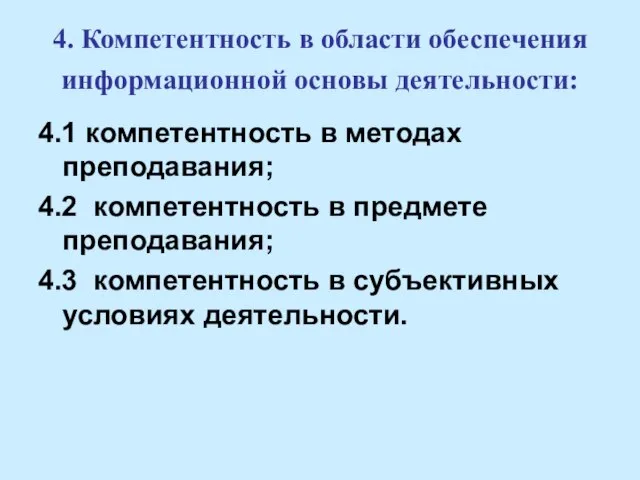 4. Компетентность в области обеспечения информационной основы деятельности: 4.1 компетентность в методах