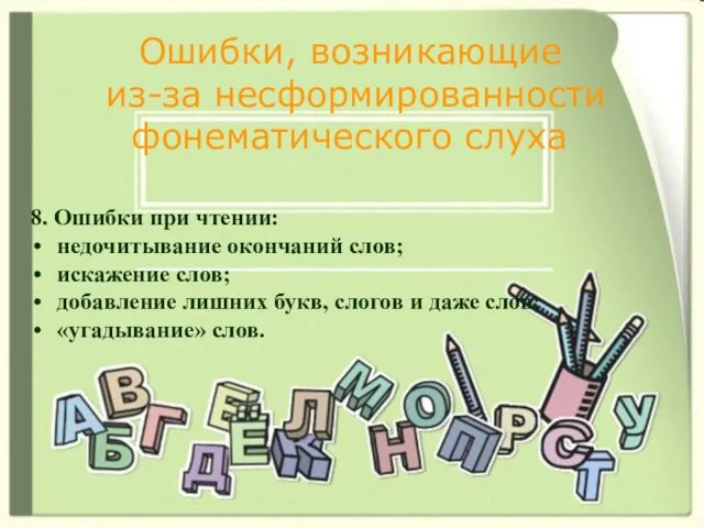 Ошибки, возникающие из-за несформированности фонематического слуха 8. Ошибки при чтении: недочитывание окончаний